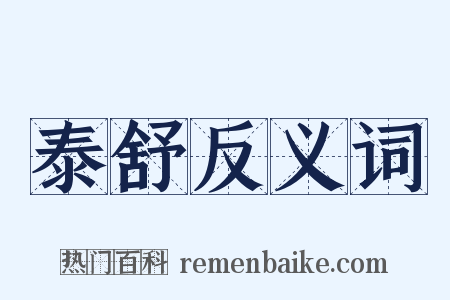 泰舒反义词是什么意思的图片
